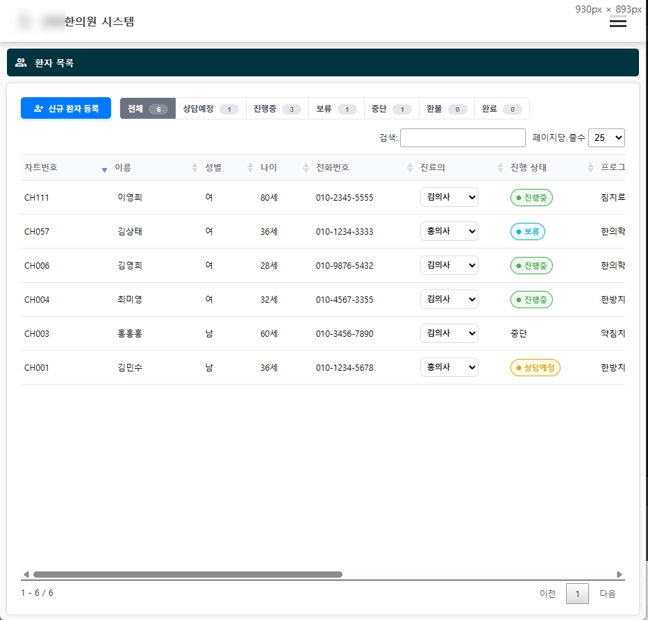 한의원 환자 관리 시스템